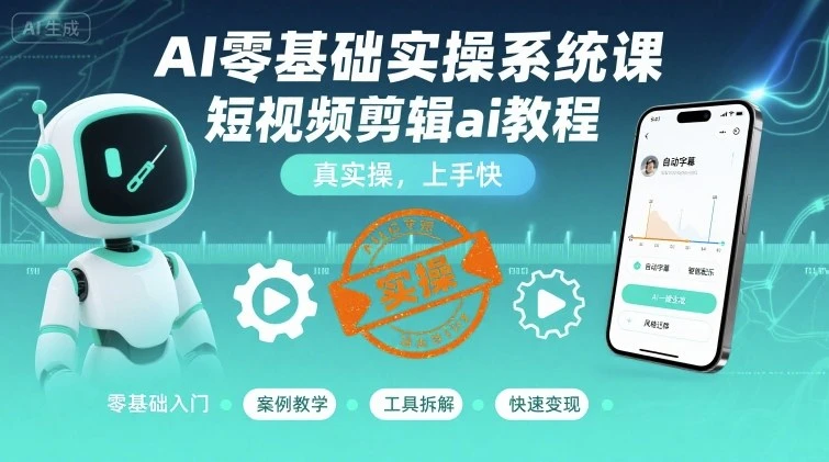 【精】AI零基础实操系统课,短视频剪辑ai教程,真实操,上手快-创业猫 【精】AI零基础实操系统课,短视频剪辑ai教程,真实操,上手快