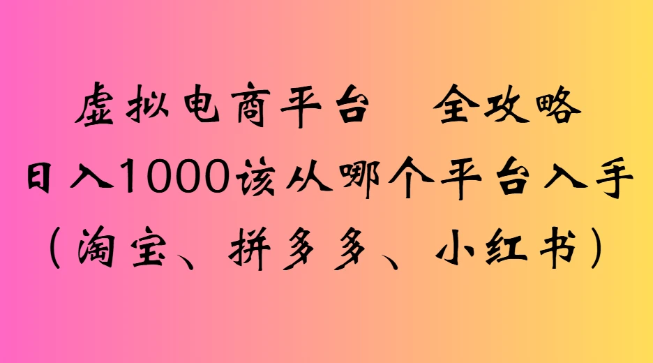 虚拟电商平台全攻略日入1000该从哪个平台入手-创业猫 虚拟电商平台全攻略日入1000该从哪个平台入手