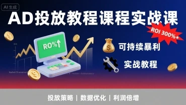 【精】AD投放教程课程实战课,实现广告ROI300%+可持续暴利-创业猫 【精】AD投放教程课程实战课,实现广告ROI300%+可持续暴利
