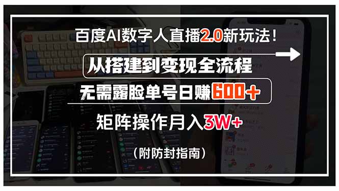 百度AI数字人直播2.0新玩法!从搭建到变现全流程,无需露脸单号日赚600…