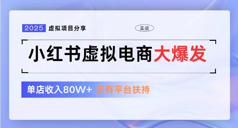 小红书虚拟店铺 蓝海项目 小白轻松一天300+-创业猫 小红书虚拟店铺 蓝海项目 小白轻松一天300+