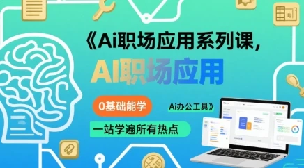 【精】Ai职场应用系列课,0基础能学,一站学遍所有热点Ai办公工具-创业猫 【精】Ai职场应用系列课,0基础能学,一站学遍所有热点Ai办公工具