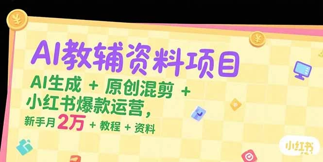 【精】AI教辅资料项目,AI生成+原创混剪+小红书爆款运营,新手月入2万+教程+资料-创业猫 【精】AI教辅资料项目,AI生成+原创混剪+小红书爆款运营,新手月入2万+教程+资料