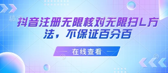 抖音注册无限核对无限扫L方法,不保证百分百-创业猫 抖音注册无限核对无限扫L方法,不保证百分百
