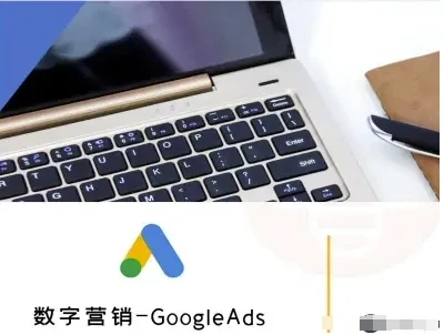 【精】数字营销-GoogleAds-外贸跨境电商教程-创业猫 【精】数字营销-GoogleAds-外贸跨境电商教程