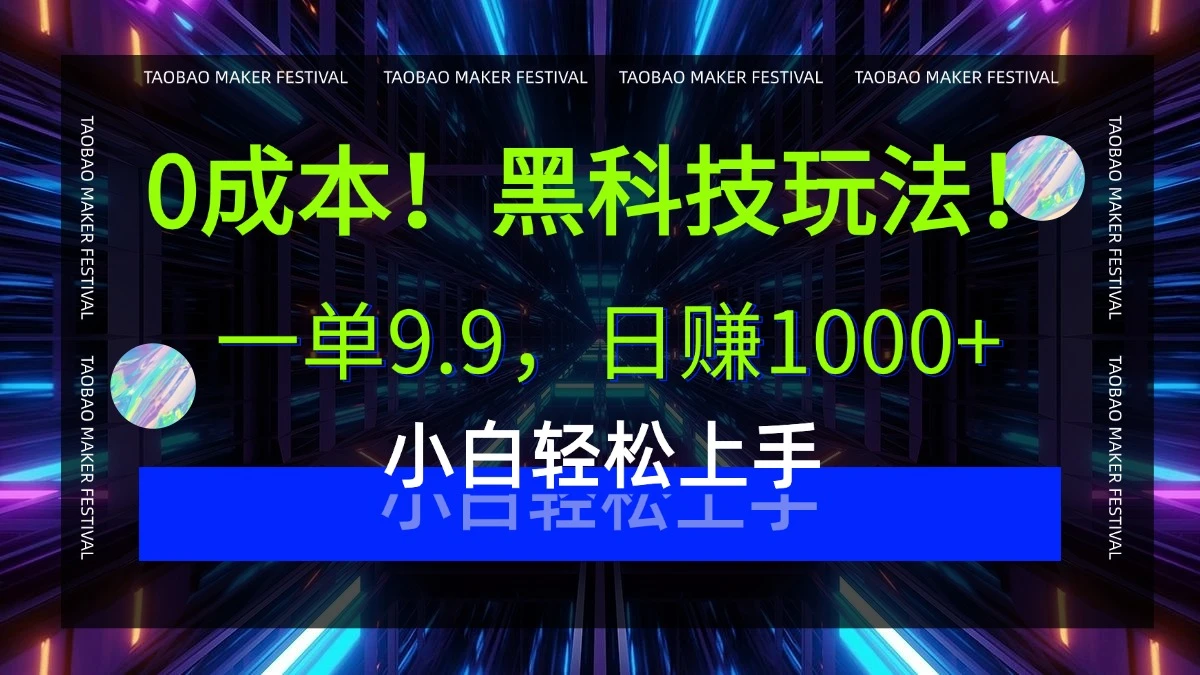 0成本!黑科技玩法,一单9.9,日赚1000+,小白轻松上手-创业猫 0成本!黑科技玩法,一单9.9,日赚1000+,小白轻松上手