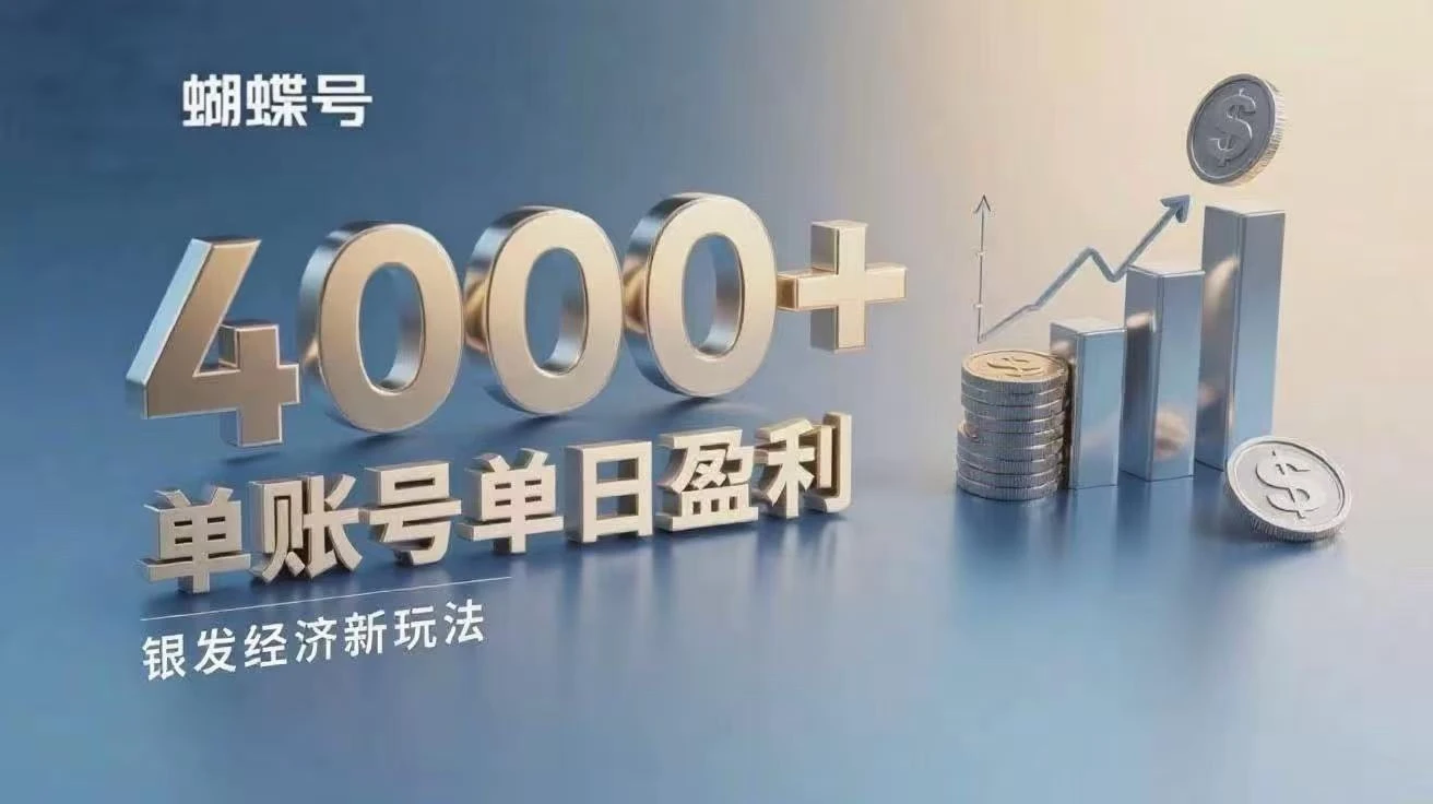 蝴蝶号银发经济新玩法,单账号单日盈利4000+适合小白操作简单 -创业猫 蝴蝶号银发经济新玩法,单账号单日盈利4000+适合小白操作简单