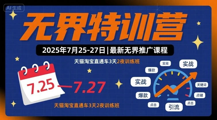 【精】无界特训营2025年7月25-27日,最新无界推广课程,天猫淘宝直通车3天2夜训练班-创业猫 【精】无界特训营2025年7月25-27日,最新无界推广课程,天猫淘宝直通车3天2夜训练班