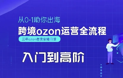 【精】OZON入门到高阶全流程,从0-1助你出海,跨境ozon运营全流程-创业猫 【精】OZON入门到高阶全流程,从0-1助你出海,跨境ozon运营全流程