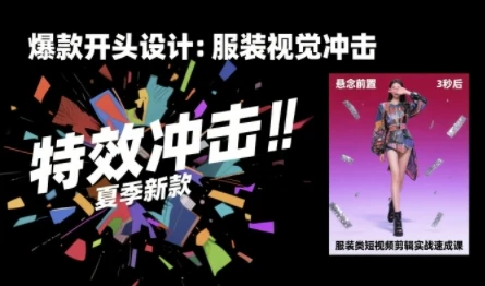 【精】服装类短视频剪辑实战速成课,30天掌握算法适配剪辑术,完播率提升25%-创业猫 【精】服装类短视频剪辑实战速成课,30天掌握算法适配剪辑术,完播率提升25%