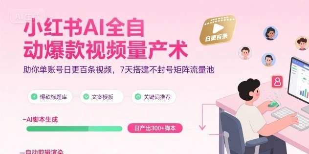 【精】小红书AI全自动爆款视频量产术,助你单账号日更百条视频,7天搭建不封号矩阵流量池(更新8月)-创业猫 【精】小红书AI全自动爆款视频量产术,助你单账号日更百条视频,7天搭建不封号矩阵流量池(更新8月)