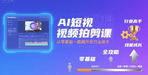 【精】AI短视频拍剪课,全攻略到精通,带你从零基础一路飙升至行业高手-创业猫 【精】AI短视频拍剪课,全攻略到精通,带你从零基础一路飙升至行业高手