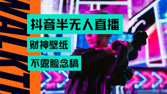 抖音半无人直播生肖财神AI图撸音浪,不用露脸、只需要读稿,宝妈、大学…