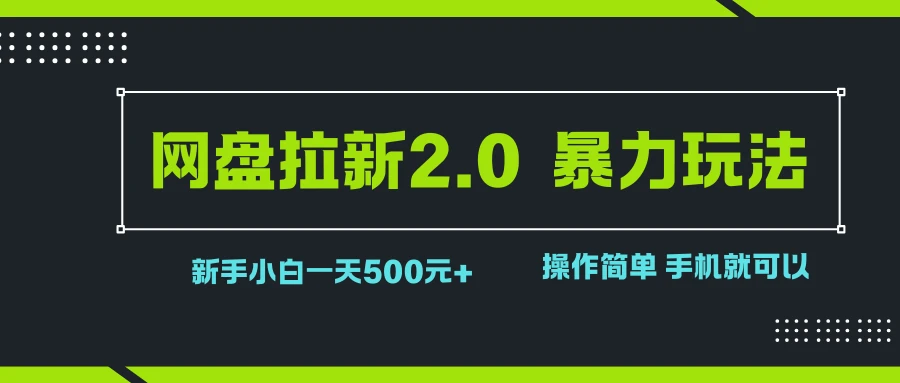 网盘拉新2.0,暴力玩法,新手小白一天轻松500,操作简单-创业猫 网盘拉新2.0,暴力玩法,新手小白一天轻松500,操作简单
