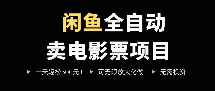 闲鱼全自动卖电影票项目,一单5元-30元,新手一天轻松500+-创业猫 闲鱼全自动卖电影票项目,一单5元-30元,新手一天轻松500+
