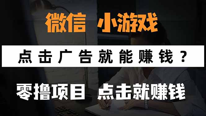 微信小程序小游戏,只需要看广告就能赚钱?0撸手机赚钱,甚至连游戏都…
