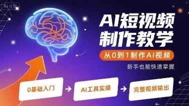 【精】AI短视频制作教学,从0到1制作AI视频-创业猫 【精】AI短视频制作教学,从0到1制作AI视频