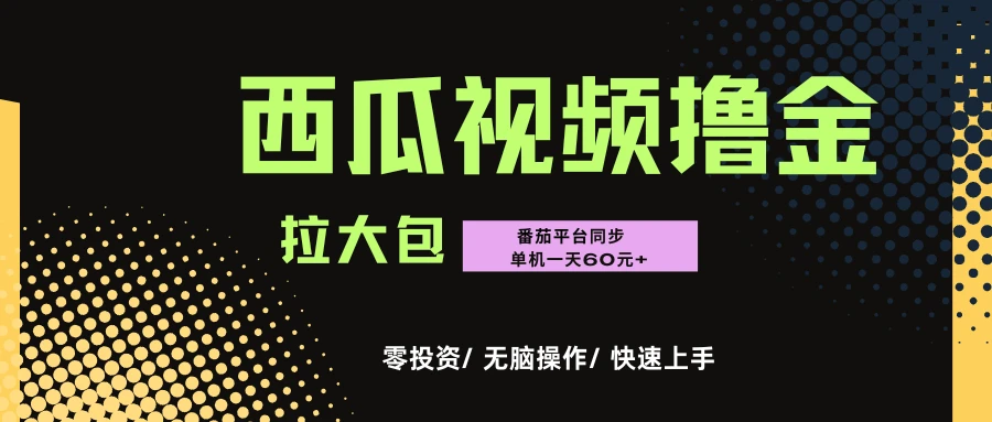 “西瓜”\"番茄\"撸金项目,单机一天轻松60元+,可无线放大化去做