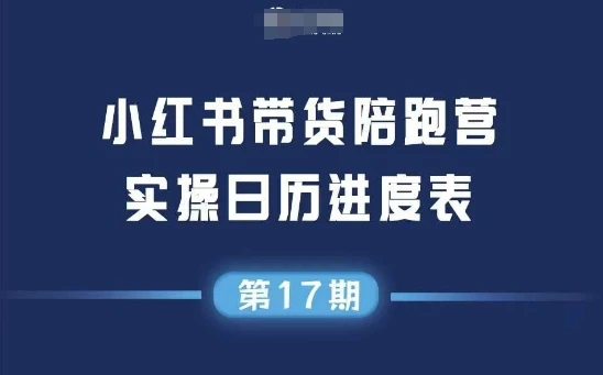 【精】小红书第17期带货陪跑营,不囤货,无不直播,无不投流,通过选品+笔记内容+测品+笔记铺量+矩阵运营打爆款(更新)-创业猫 【精】小红书第17期带货陪跑营,不囤货,无不直播,无不投流,通过选品+笔记内容+测品+笔记铺量+矩阵运营打爆款(更新)