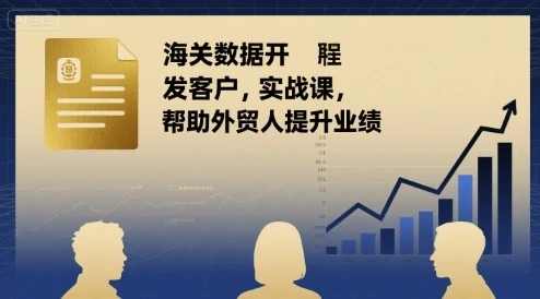 【精】海关数据开发客户实战课,帮助外贸人提升业绩-创业猫 【精】海关数据开发客户实战课,帮助外贸人提升业绩