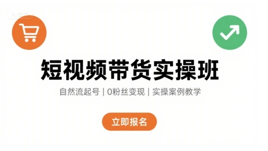 【精】短视频带货实操班,自然流电商快速起号,实现轻松带货变现-创业猫 【精】短视频带货实操班,自然流电商快速起号,实现轻松带货变现