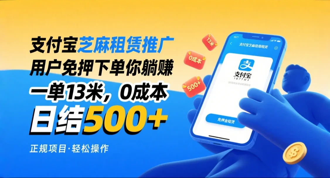 支付宝芝麻租赁推广,用户免押下单你躺赚,一单13米,日入500+,附专属口令获取通道-创业猫 支付宝芝麻租赁推广,用户免押下单你躺赚,一单13米,日入500+,附专属口令获取通道