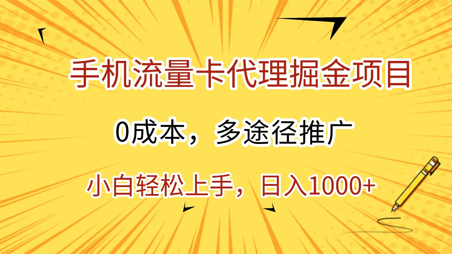 手机流量卡代理掘金项目,0成本,多途径推广,小白轻松上手,日入1000+-创业猫 手机流量卡代理掘金项目,0成本,多途径推广,小白轻松上手,日入1000+