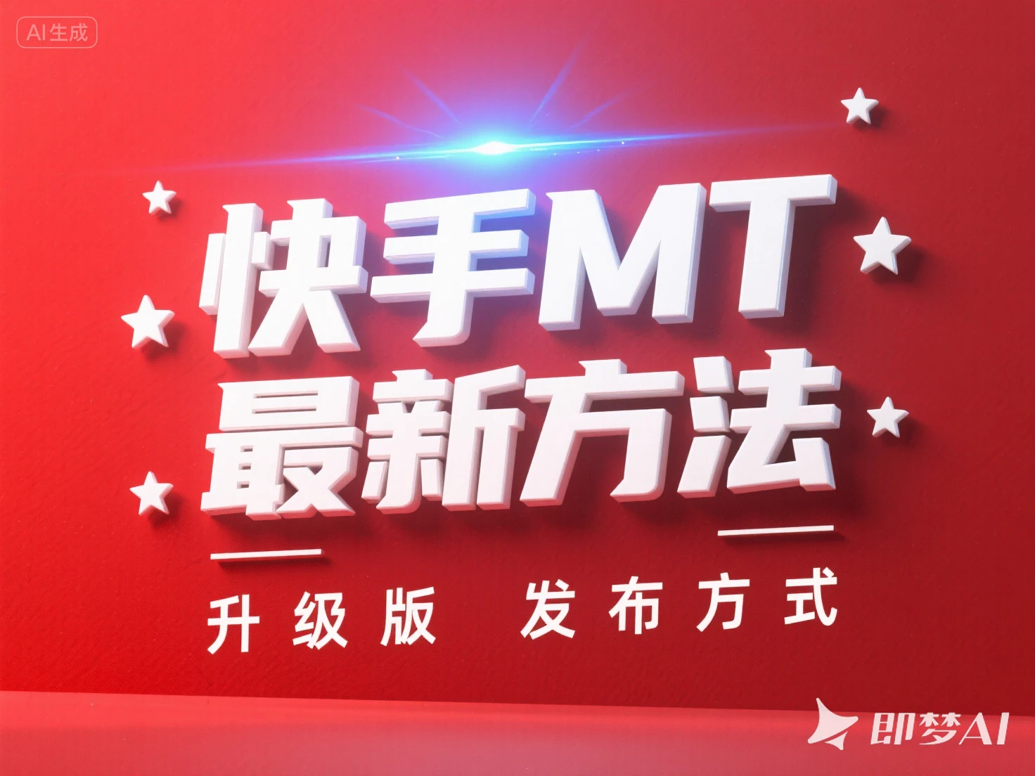 快手MT 最新方法 升级版 发布方式-创业猫 快手MT 最新方法 升级版 发布方式