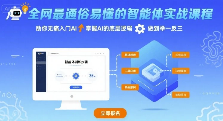 【精】全网最通俗易懂的智能体实战课程,助你无痛入门AI,掌握AI的底层逻辑,做到举一反三-创业猫 【精】全网最通俗易懂的智能体实战课程,助你无痛入门AI,掌握AI的底层逻辑,做到举一反三