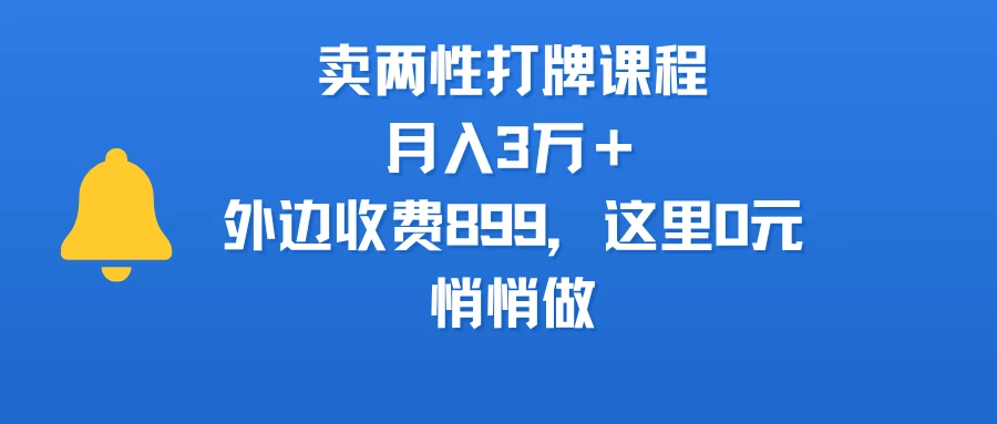 卖两性打牌课程,月入3万+外边收费899的课程,这里0元,悄悄做-创业猫 卖两性打牌课程,月入3万+外边收费899的课程,这里0元,悄悄做