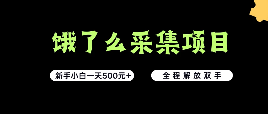 饿了么采集项目,无脑操作,新手小白一天轻松500+,看完直接上手-创业猫 饿了么采集项目,无脑操作,新手小白一天轻松500+,看完直接上手