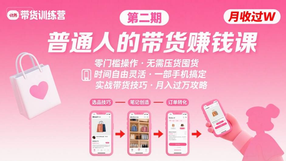 【精】小红书带货第二期训练营,普通人月收过W的带货课,时间自由,零门槛无压货,一部手机即可操作-创业猫 【精】小红书带货第二期训练营,普通人月收过W的带货课,时间自由,零门槛无压货,一部手机即可操作