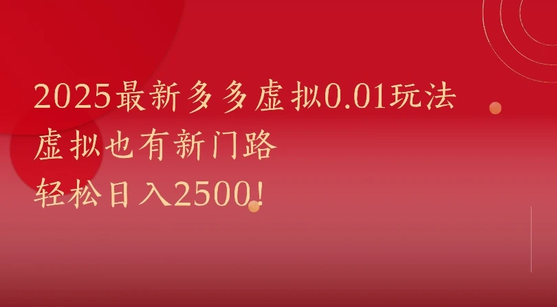 2025最新多多虚拟0.01玩法虚拟也有新门路轻松日入2500!-创业猫 2025最新多多虚拟0.01玩法虚拟也有新门路轻松日入2500!
