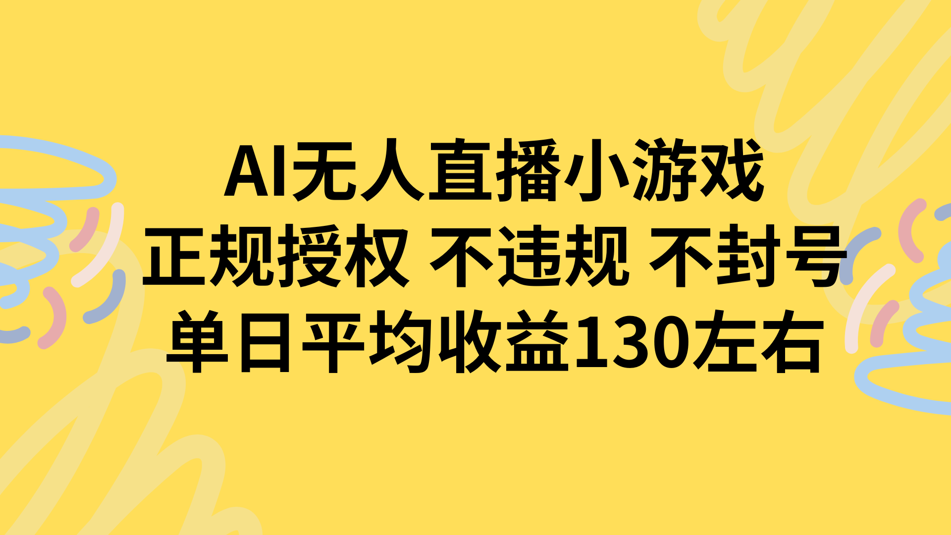 AI无人播小游戏,正规授权不违规 不封号,单日平均收益130左右