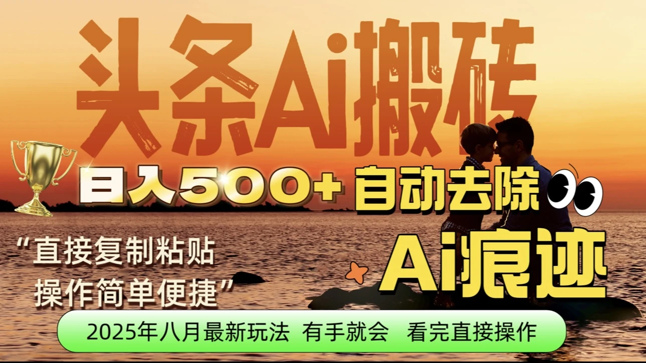 每日轻松赚取500+|今日头条文章直接复制粘贴:零门槛副业首选,AI智能助手一键去除Ai痕迹-创业猫 每日轻松赚取500+|今日头条文章直接复制粘贴:零门槛副业首选,AI智能助手一键去除Ai痕迹