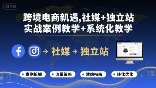 【精】跨境电商新机遇,社媒+独立站,实战案例教学+系统化教学-创业猫 【精】跨境电商新机遇,社媒+独立站,实战案例教学+系统化教学