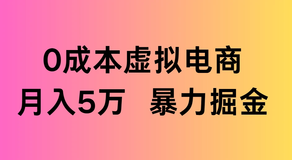 0成本虚拟电商,月入5万 暴力掘金-创业猫 0成本虚拟电商,月入5万 暴力掘金