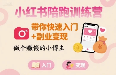 【精】小红书陪跑训练营,带你快速入门+副业变现,做个賺钱的小博主-创业猫 【精】小红书陪跑训练营,带你快速入门+副业变现,做个賺钱的小博主