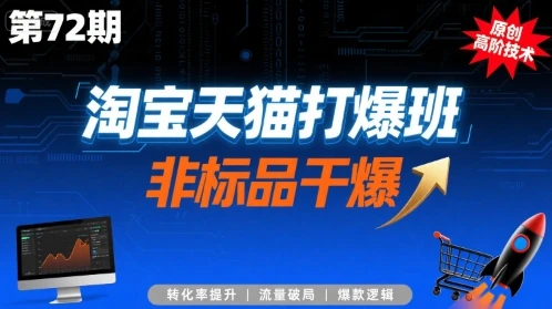 【精】淘宝天猫打爆班原创高阶技术第72期,非标品干爆-创业猫 【精】淘宝天猫打爆班原创高阶技术第72期,非标品干爆