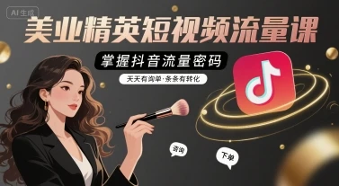 【精】美业精英短视频流量课,掌握抖音流量密码,天天有询单,条条有转化-创业猫 【精】美业精英短视频流量课,掌握抖音流量密码,天天有询单,条条有转化