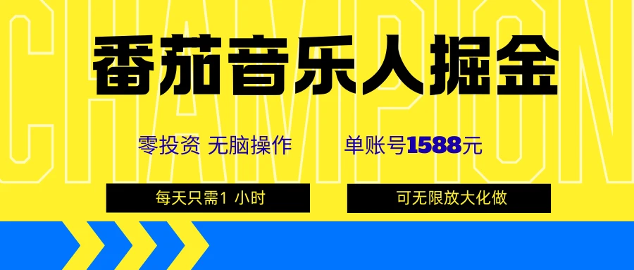 番茄音乐人掘金,单账号可撸1588,可无限矩阵去做,零投资-创业猫 番茄音乐人掘金,单账号可撸1588,可无限矩阵去做,零投资
