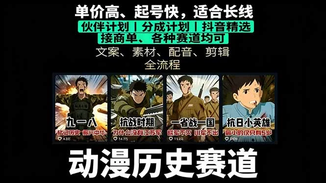 【精】历史动漫赛道撸分成:起号、文案、素材、配音、剪辑,单视频收益破万-创业猫 【精】历史动漫赛道撸分成:起号、文案、素材、配音、剪辑,单视频收益破万