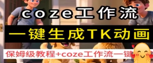 coze工作流一键生成TK动画,保姆级教程+coze工作流一键生成