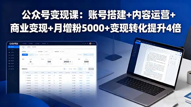 【精】公众号变现课:账号搭建+内容运营+商业变现+月增粉5000+变现转化提升4倍-创业猫 【精】公众号变现课:账号搭建+内容运营+商业变现+月增粉5000+变现转化提升4倍