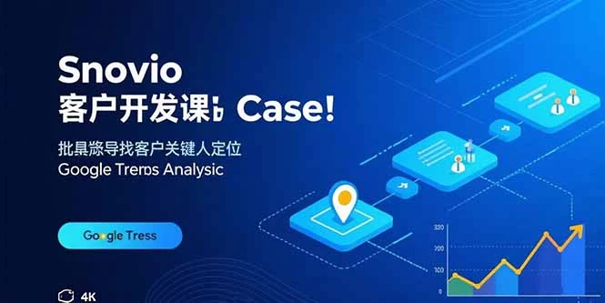 【精】Snovio客户开发课:批量找客户,关键人定位,谷歌趋势分析-创业猫 【精】Snovio客户开发课:批量找客户,关键人定位,谷歌趋势分析