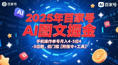 2025年百家号AI图文掘金,手机操作单号月入4-5位数,低门槛【附指令+工具】-创业猫 2025年百家号AI图文掘金,手机操作单号月入4-5位数,低门槛【附指令+工具】