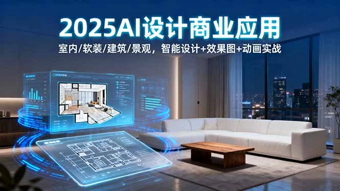 【精】2025AI设计商业应用:室内/软装/建筑/景观,智能设计+效果图+动画实战-创业猫 【精】2025AI设计商业应用:室内/软装/建筑/景观,智能设计+效果图+动画实战