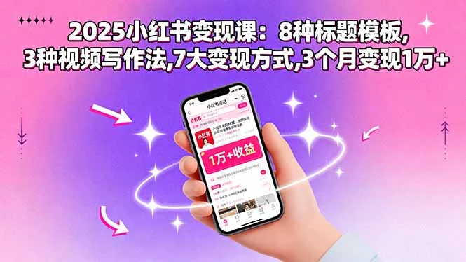 【精】2025小红书变现课:8种标题模板,3种视频写作法,7大变现方式,3个月变现1万+-创业猫 【精】2025小红书变现课:8种标题模板,3种视频写作法,7大变现方式,3个月变现1万+