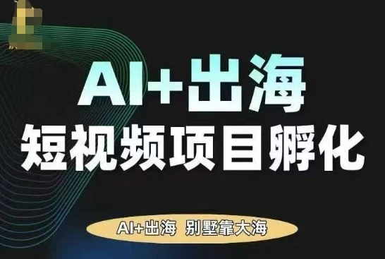 【精】AI·TikTok AI+出海短视频项目孵化,陪你从0-1借助AI实现出海变现-创业猫 【精】AI·TikTok AI+出海短视频项目孵化,陪你从0-1借助AI实现出海变现