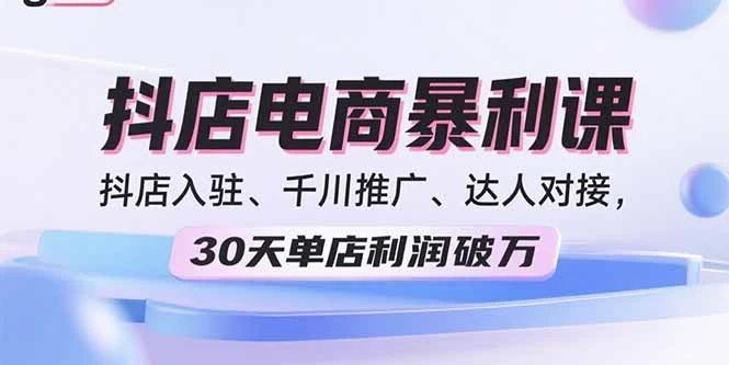 【精】2025抖店电商暴利课,抖店入驻、千川推广、达人对接,30天单店利润破万-创业猫 【精】2025抖店电商暴利课,抖店入驻、千川推广、达人对接,30天单店利润破万